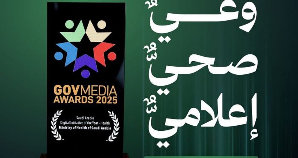 وزارة الصحة تحصد جائزتين عالميتين من «govmedia 2025» تتويجًا لاستراتيجية التواصل الصحي