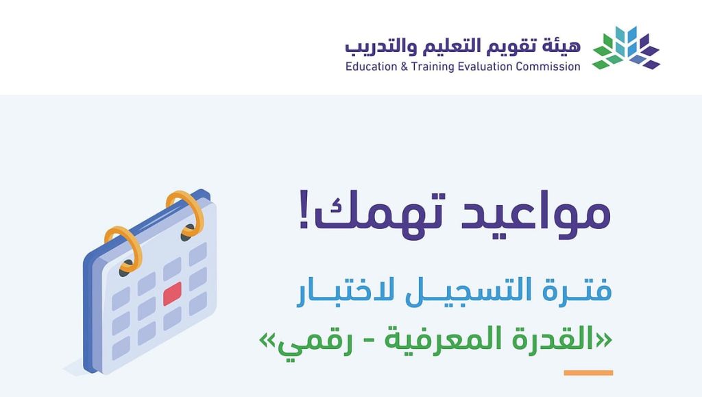 خطوات ومواعيد التسجيل في اختبار القدرة المعرفية الرقمي 2026