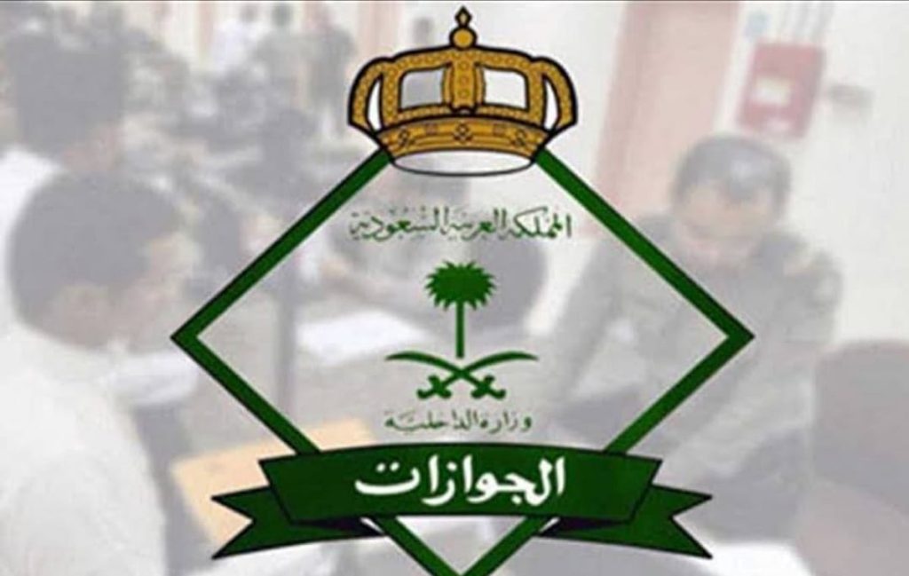 الجوازات توضح عقوبة صاحب العمل الذي يمكّن عمالته من العمل لدى الغير أو لحسابهم الخاص