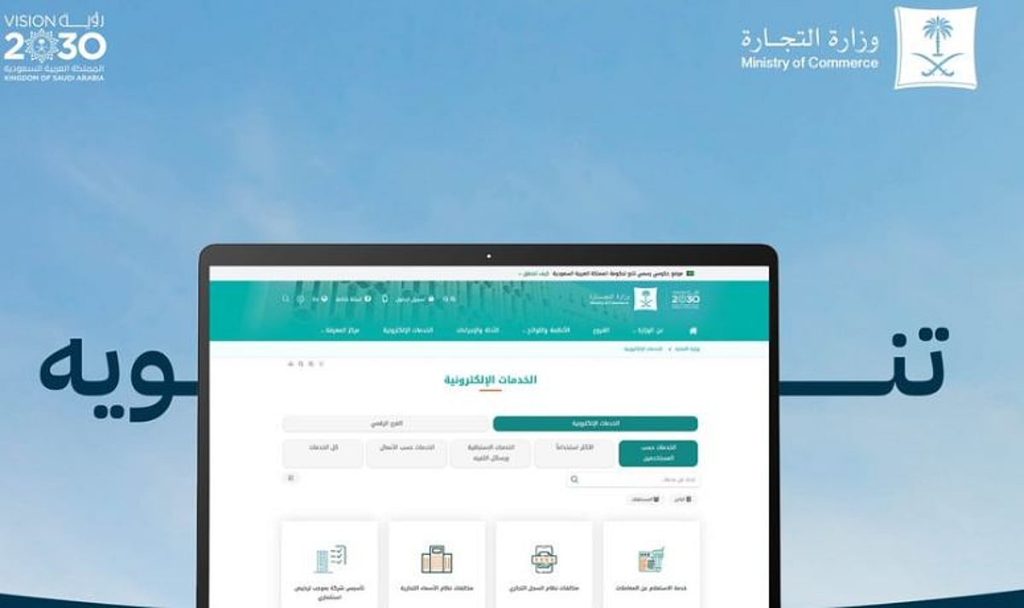 وزارة التجارة تنوه بتأثر بعض خدماتها الإلكترونية نظراً لأعمال صيانة طارئة