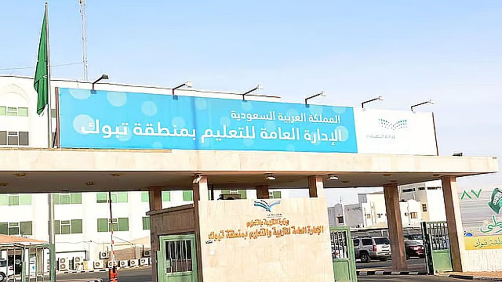 تأجيل الدوام في مدارس تبوك إلى الساعة التاسعة صباحًا