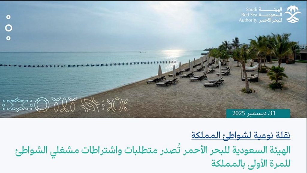 للمرة الأولى بالمملكة.. الهيئة السعودية للبحر الأحمر تُصدر متطلبات واشتراطات مشغلي الشواطئ