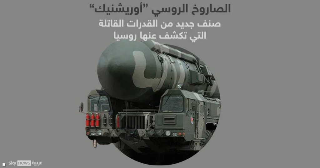 روسيا: صواريخ “أوريشنيك” تدك أهدافا استراتيجية أوكرانية