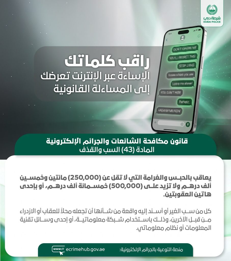 شرطة دبي: الإساءة عبر الانترنت ومواقع التواصل تؤدي إلى المساءلة القانونية