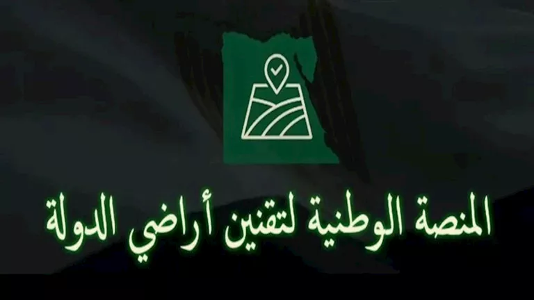 تيسيرات رقمية ومهلة محددة للمواطنين.. إطلاق المنصة الوطنية لتقنين أراض