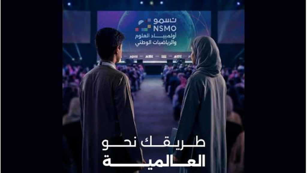 «موهبة» تدعو المدارس والطلاب للتسجيل في أولمبياد العلوم والرياضيات الوطني