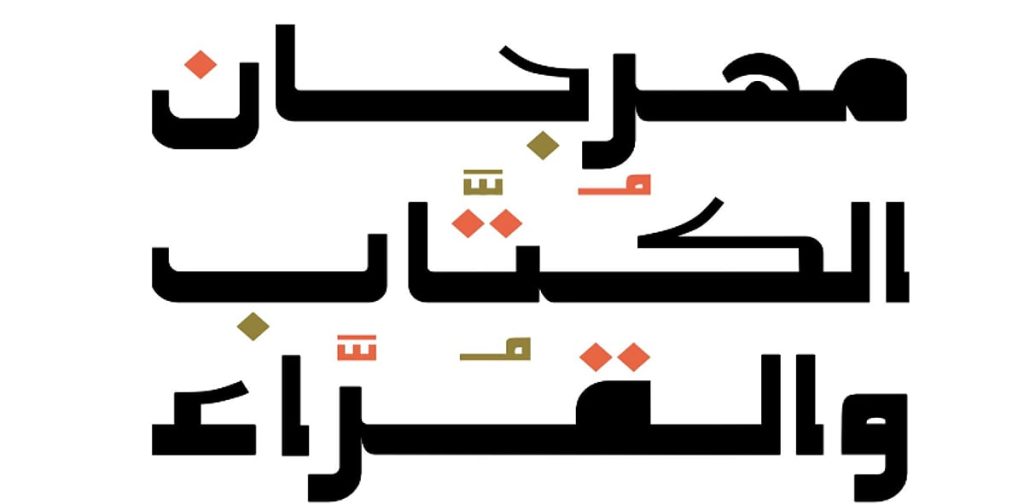هيئة الأدب والنشر والترجمة تستعد لإطلاق مهرجان الكُتّاب والقُرّاء بالطائف