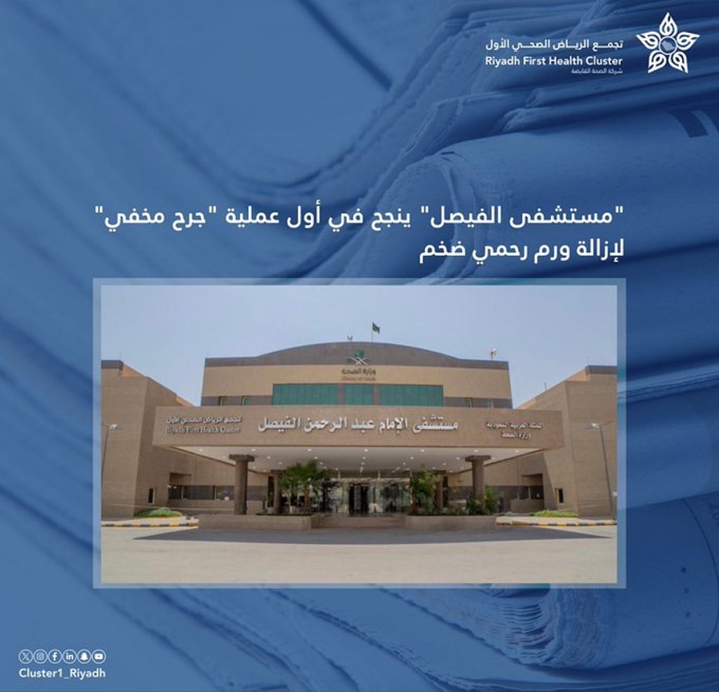 مستشفى الفيصل: نجاح أول عملية “جرح مخفي” لإزالة ورم رحمي ضخم