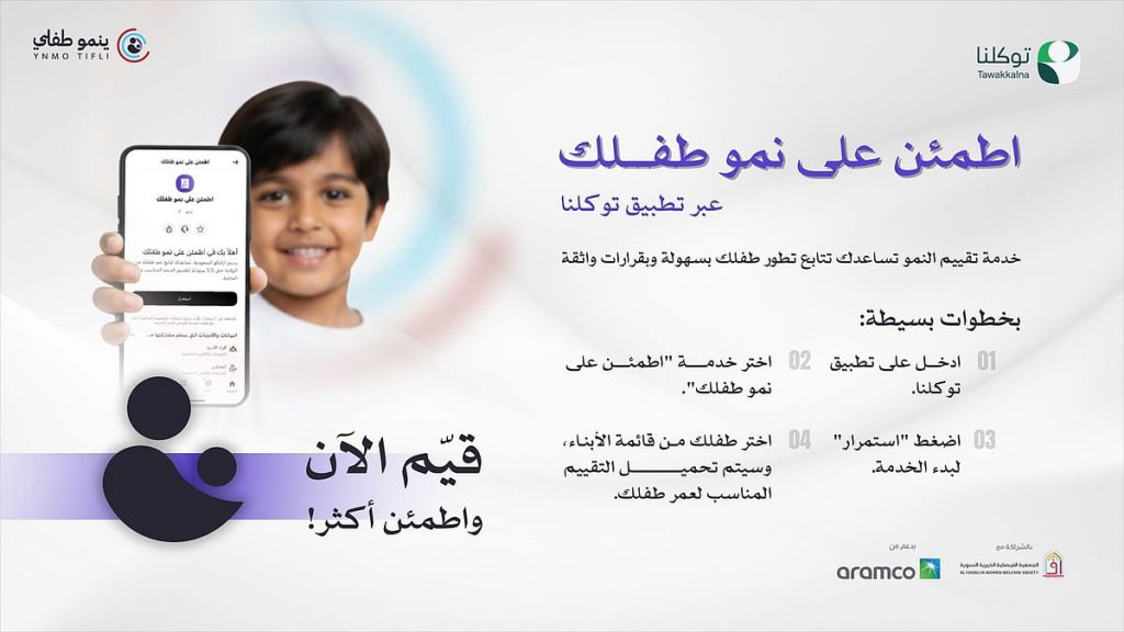 تطبيق “توكّلنا” يدشن خدمة “اطمئن على طفلك”