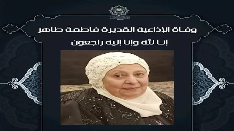 وفاة فاطمة طاهر أول صوت نسائي بإذاعة القرآن الكريم