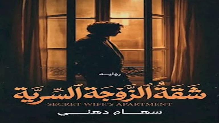 رواية “شقة الزوجة السرية”.. حين تتحول الشقة إلى ساحة صراع بين الطبقات