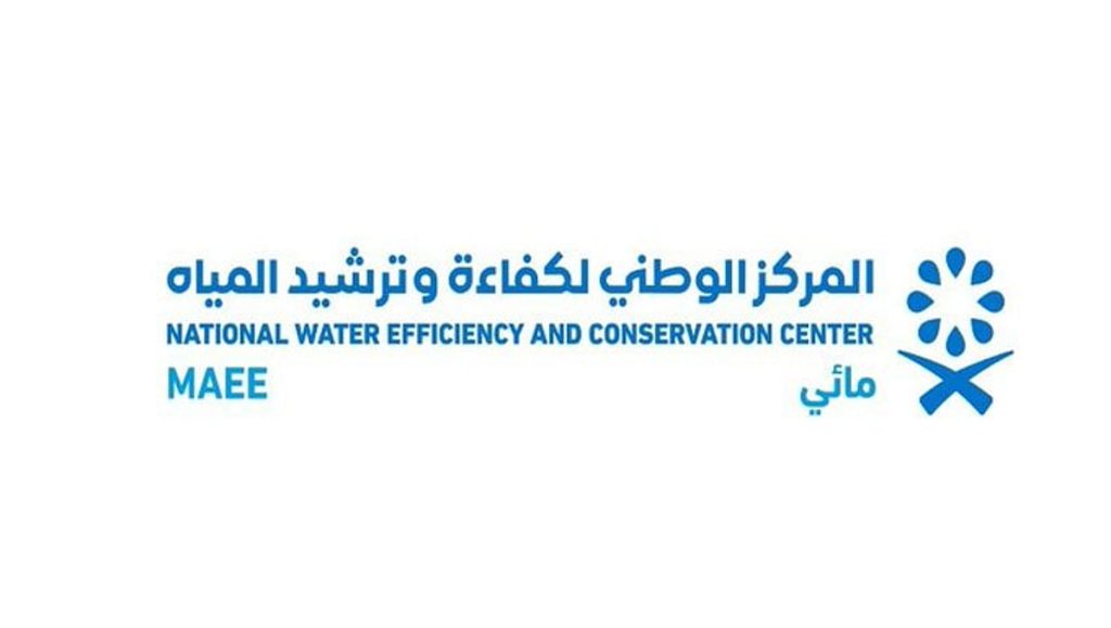 مركز «مائي» يعلن بدء نفاذ لائحة التراخيص لمقدمي خدمات كفاءة وترشيد المياه