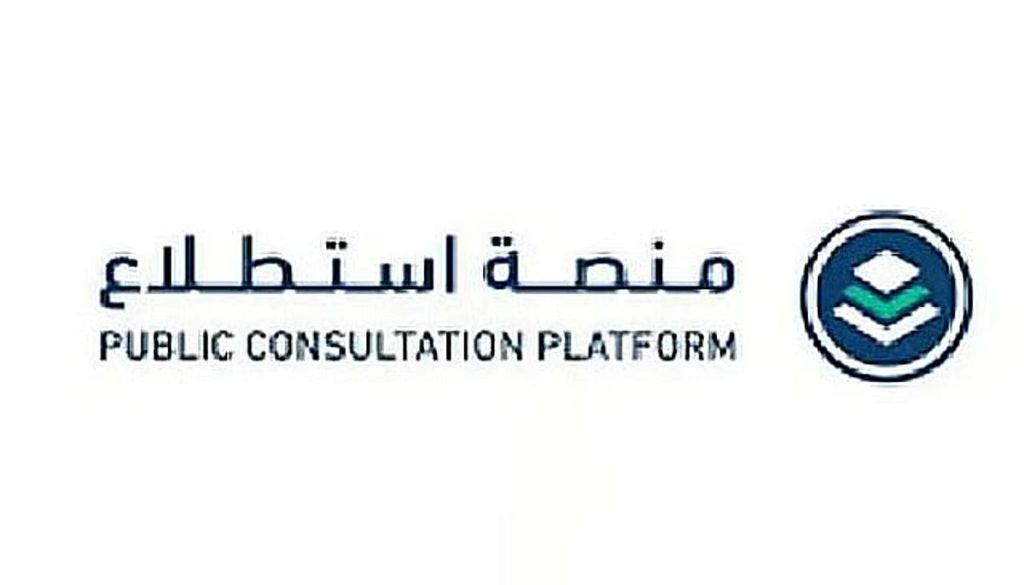 طرح 17 مشروعًا عبر منصة “استطلاع” لأخذ مرئيات العموم والقطاعين الحكومي والخاص