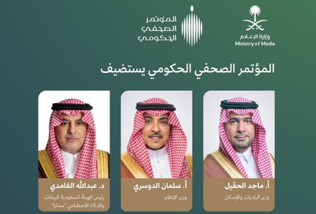 اليوم.. المؤتمر الصحفي الحكومي يستضيف وزيرَيْ البلديات والإسكان والإعلام ورئيس «سدايا»